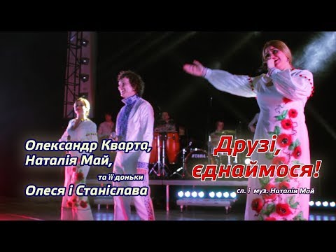 Друзі єднаймося Олександр Кварта та родина Май