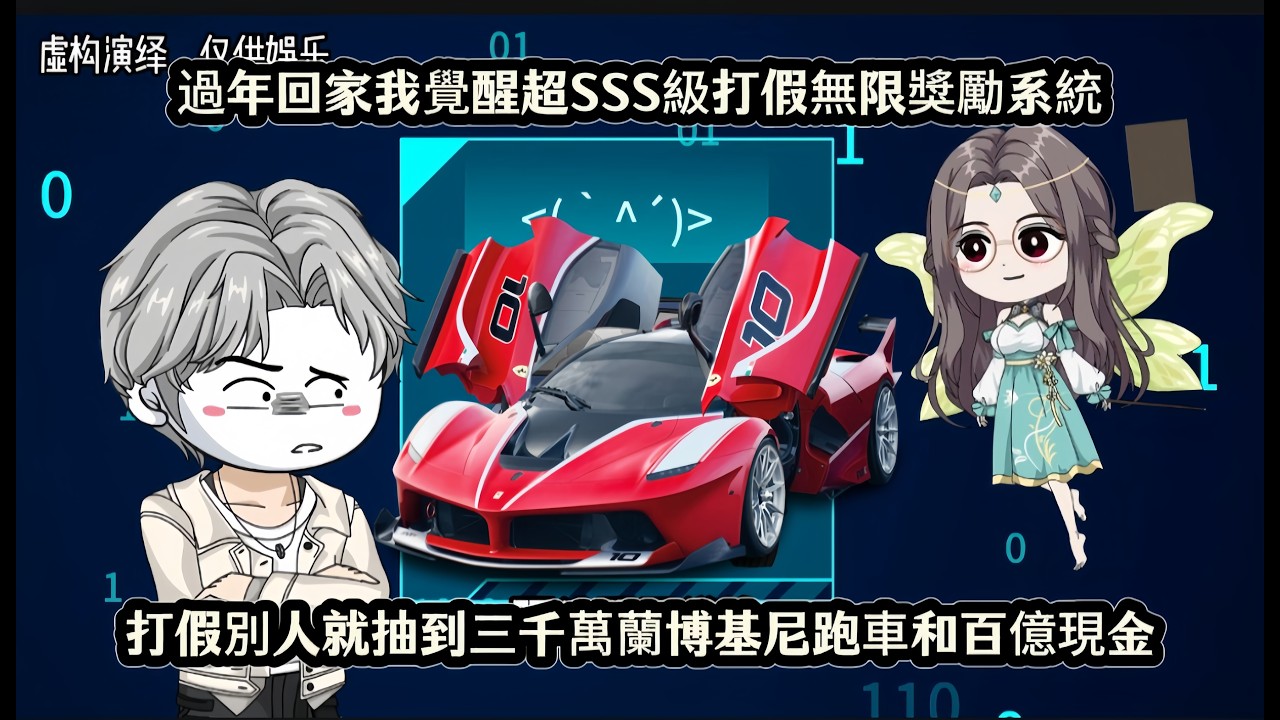 過年回家我覺醒超SSS級打假無限獎勵系統，打假別人就抽到三千萬蘭博基尼跑車和百億現金