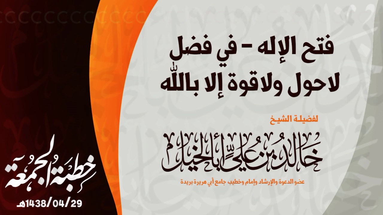 خطبة الجمعة - فتح الإله - في فضل لاحول ولاقوة إلا بالله