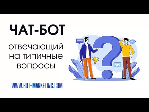 FAQ-бот | Чат-бот,