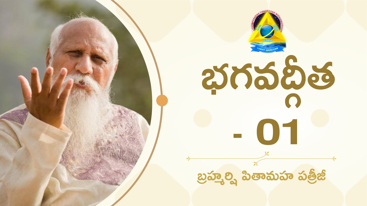 భగవద్గీత - 01 | Bhagavadgita - 01 By Brahmarshi Pitamaha Patriji | Lightworkers Tv