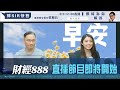 直播【財經888】2024-04-05 彭偉新 李元玄