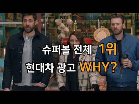 현대차가 슈퍼볼 광고 1등을 차지한 이유