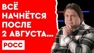 Росс: путин в реанимации, ждём летального исхода! Полная капитуляция рф будет! Когда? @Arcanus88