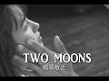 (カラオケ)TWO MOONS / 槇原敬之