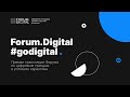 Прямая трансляция Форума по цифровым трендам в условиях карантина Forum.Digital #godigital