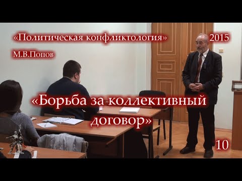 «Политическая конфликтология» (2015) - 10. «Борьба за коллективный договор». М.В.Попов