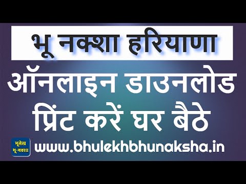 How to check bhu naksha Haryana online ? हरियाणा भू नक्शा ऑनलाइन चेक एवं डाउनलोड कैसे करें ?