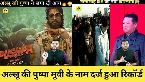 ALLU की Pushpa Movie के नाम दर्ज हुआ Records #a2motivation #arvind_arora #alluarjun #motivation