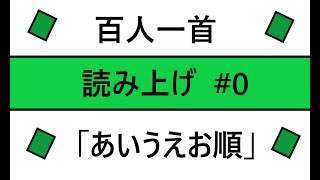 百人一首 あいうえお 順