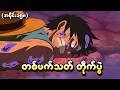 One Piece အပိုင်း (၁၅၈) - တစ်ဖက်သတ်တိုက်ပွဲ (One Piece 1999 Recap)