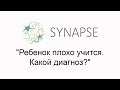 Бесплатный вебинар "Ребенок плохо учится. Какой диагноз?"