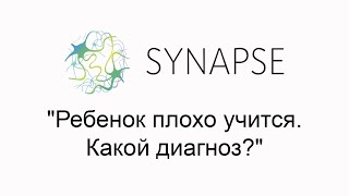 Бесплатный вебинар "Ребенок плохо учится. Какой диагноз?"