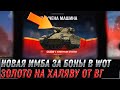 УРА НОВАЯ ИМБА ЗА БОНЫ В АНГАРЕ WOT - ЗОЛОТО В ПОДАРОК ОТ ВГ, СРОЧНО В АНГАР world of tanks