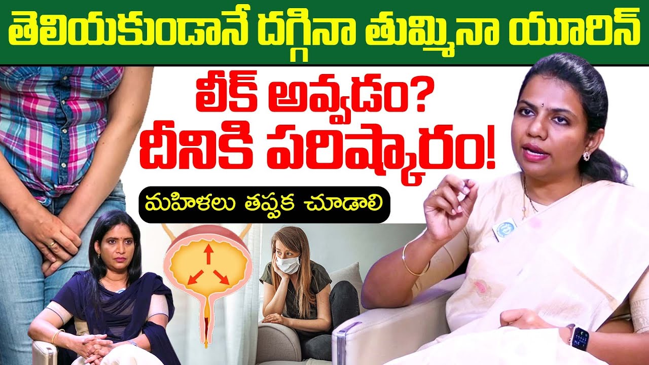 Women Tips - Urinary Incontinence in Females | Cough | Stress | Dr. Shreeja Gurrala | iDream Health