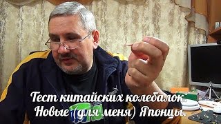 видео: Обзор китайских колебалок. Новые (для меня) Японцы. картинка: Обзор китайских колебалок. Новые (для меня) Японцы.