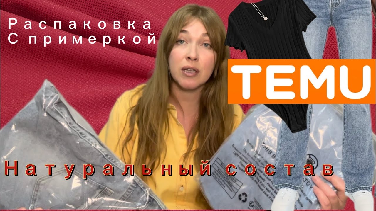 Распаковка с сайта ТЕМУ с примеркой/натуральный состав