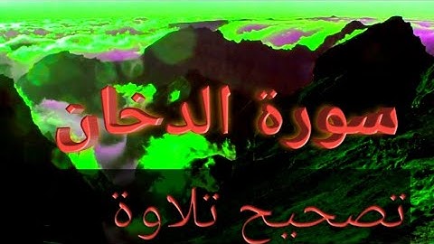 #تصحيح تلاوة سورة الدخان /١٧ رمضان