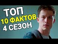 13 ПРИЧИН ПОЧЕМУ - ЧЕГО ВЫ ДО СИХ ПОР НЕ ЗНАЛИ ПРО 4 СЕЗОН / ТОП 10 ФАКТОВ