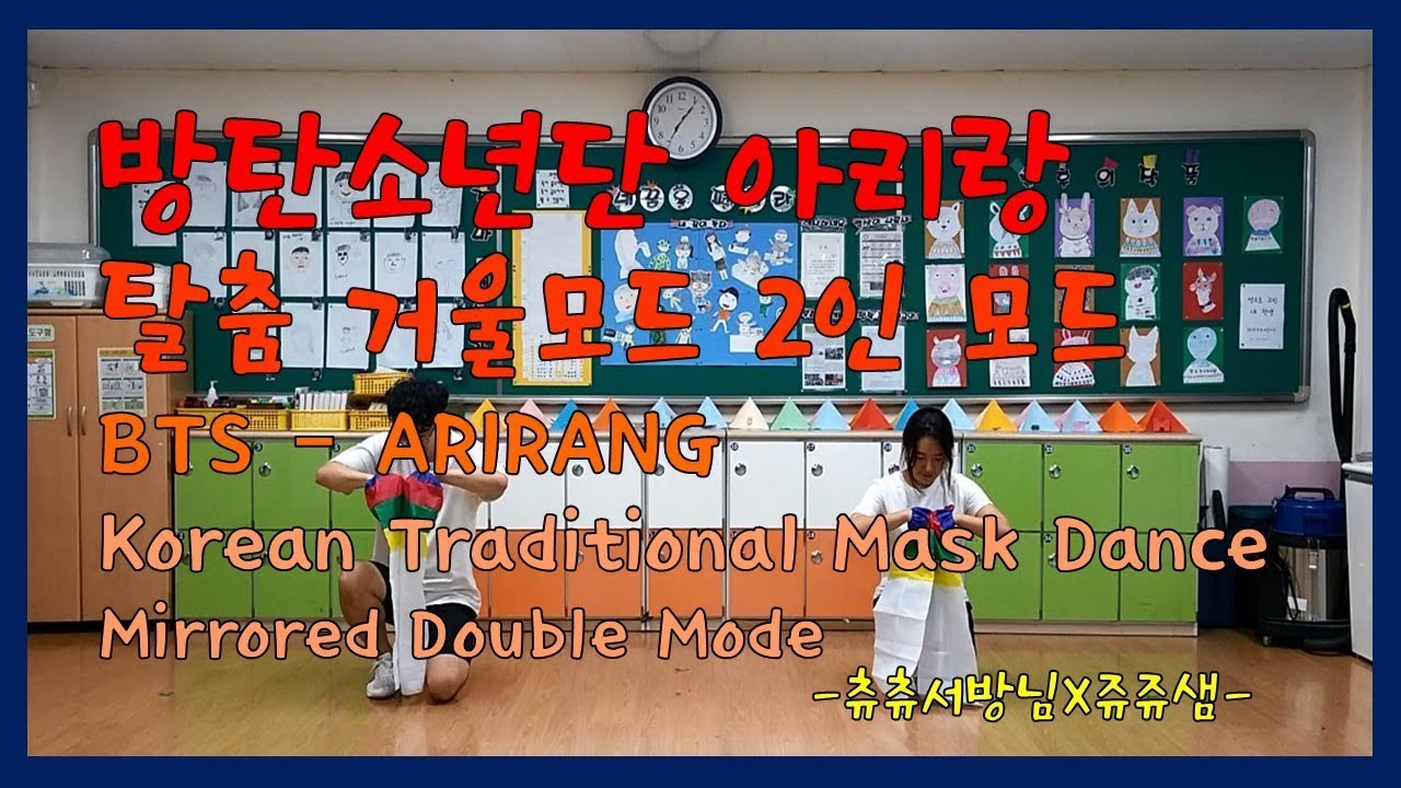 방탄소년단 아리랑 탈춤 거울모드 2인 모드(BTS – ARIRANG Korean Traditional Mask Dance Mirrored Double Mode)