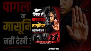 Self Defence Law in India ⚖️ | BNS Section 36 | क्या पागल या नशे में व्यक्ति से भी बचाव कर सकते हैं?