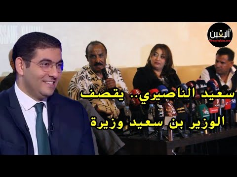 سعيد الناصيري غاضب من الوزير بن سعيد 6أشهر و مابغاش يستقبلني جات راقصة لبنانية استقبلها و انا مزال 