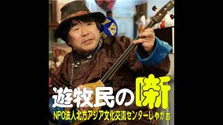 #0010 遊牧文化よろず噺20230310-まとめの雑談？の巻-