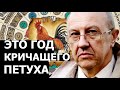 Это будет год  кричащего петуха. Андрей Фурсов