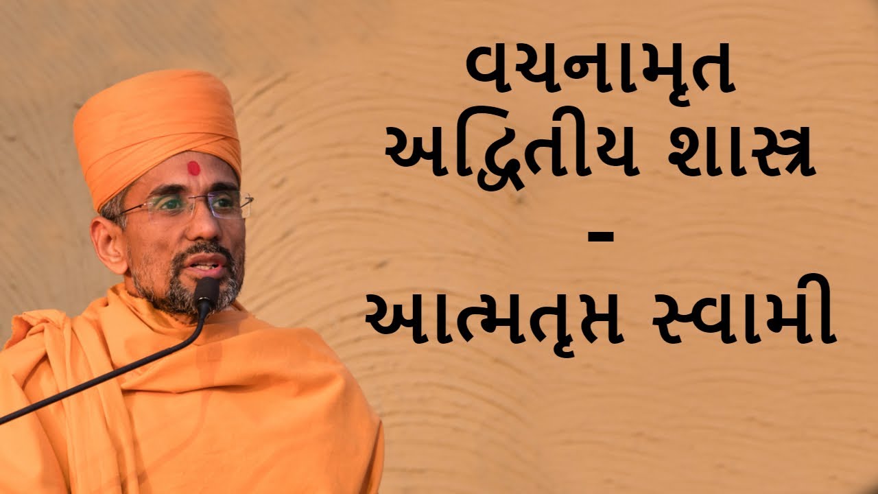 Vachnamrut Advitiy Shashtr(વચનામૃત અદ્વિતીય શાસ્ત્ર) - P. Aatmtrupt Swami (આત્મતૃપ્ત  સ્વામી) - BAPS