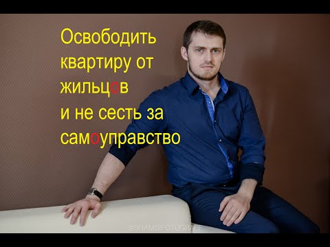 Освободить квартиру от нанимателя и не сесть в тюрьму