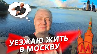картинка: ПЕРЕЕЗЖАЮ жить в МОСКВУ