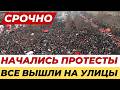 🔴 ПРОТЕСТЫ ВО ФРАНЦИИ @czesnok