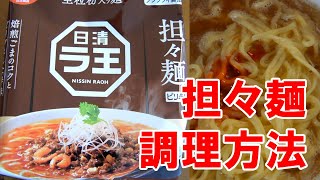 日清ラ王【担々麺】を手順に従って調理しました。【ひとくち動画】