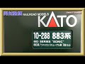 【開封動画】Nゲージ KATO 10-288 883系ソニックリニューアル車 7両セット(2020年5月再生産品)【鉄道模型】
