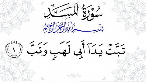 حفظ سورة المسد من جزء عم