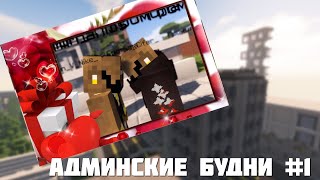 АДМИНСКИЕ БУДНИ #1 | RPM ROLEPLAY MINECRAFT