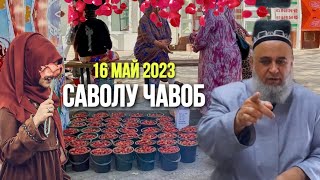 ХОЧИ МИРЗО САВОЛУ ЧАВОБ 16 МАЙ 2024