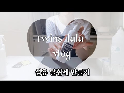 SUB) 아포제향 섬유탈취제 만들기^^