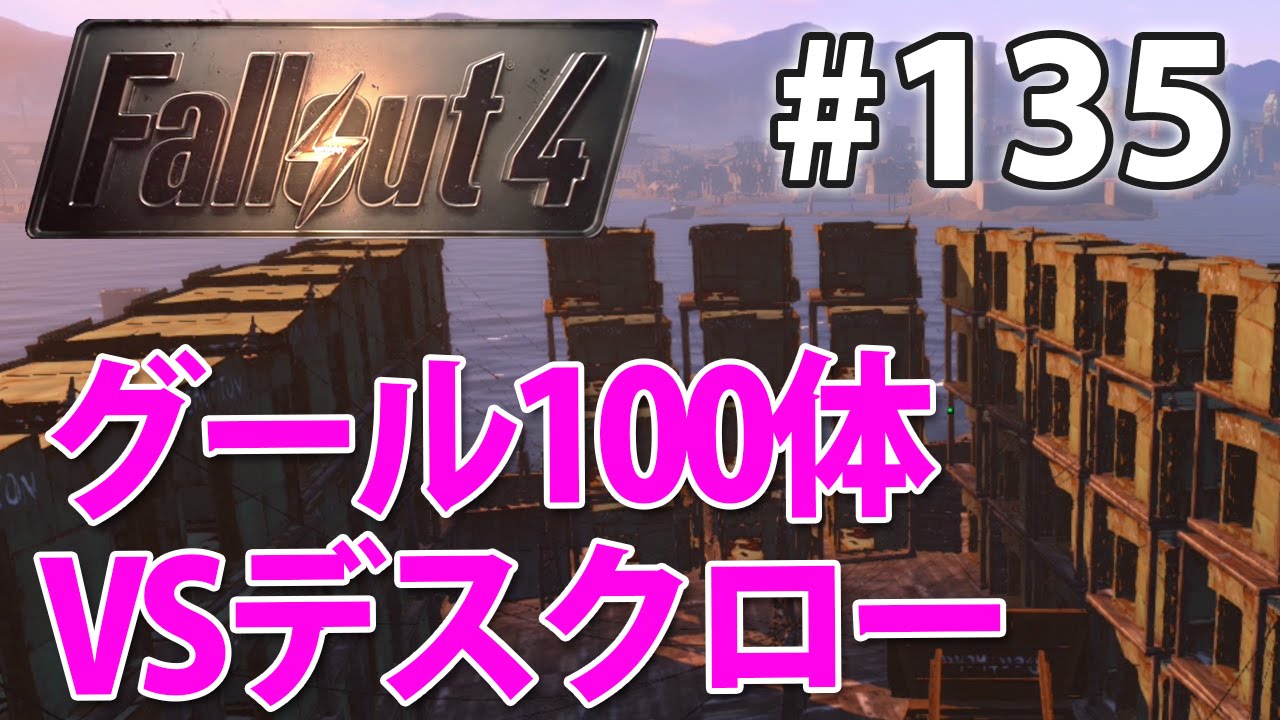 どっちが勝つ フェラルグール100体vsデスクロー Dlc第二弾wasteland Workshopフォールアウト4実況 135 Fallout4 Youtube どっちが勝つ フェラルグール100体vsデスクロー Dlc第二弾wasteland Workshopフォールアウト4実況 135 Fallout4 Youtube