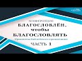 Конференция "Благословлён, чтобы благословлять" 09.04.2021