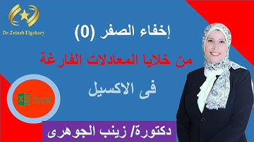 إخفاء الصفر من خلايا المعادلات الفارغة فى الاكسل بأكثر من طريقة Excel