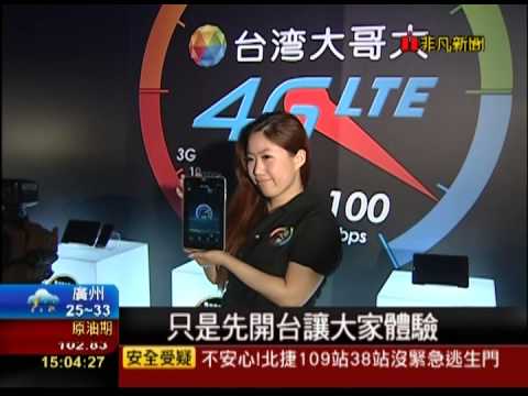 只差遠傳一天 台哥大今4G開台
