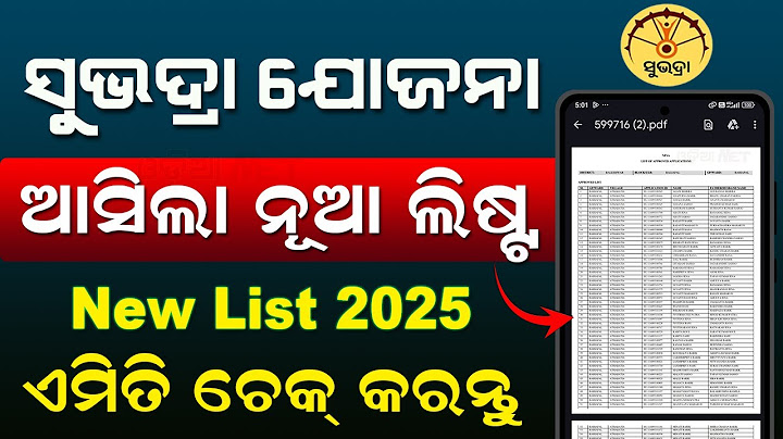 ସୁଭଦ୍ରା ଯୋଜନା ନୂତନ ତାଲିକା ଯାଞ୍ଚ | | ସୁଭଦ୍ରା ଯୋଜନା ନୂତନ ତାଲିକା 2025 | | ମୋବାଇଲରେ ସୁଭଦ୍ରା ତାଲିକା ଯାଞ୍ଚ |