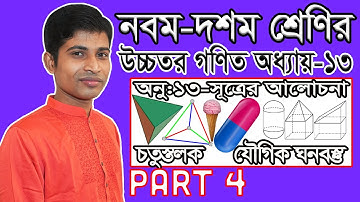 SSC Higher Math || উচ্চতর গণিত || Chapter 13 || Part 4 || Solid Geometry || ঘন জ্যামিতি || সূত্রাবলী