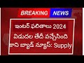 Ap  ts inter results 2024 date  bad news for supply exams inter results 2023 ap  ts date