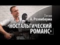 Ностальгический романс - Ночной прохладой полон вечер -музыка и стихи Александра Розенбаума #романсы