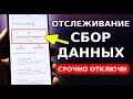 СРОЧНО ОТКЛЮЧИ НОВЫЙ СБОР ДАННЫХ И ОТСЛЕЖИВАНИЕ ЭТИМ ПАРАЗИТ ПРИЛОЖЕНИЕМ НА СВОЕМ СМАРТФОНЕ