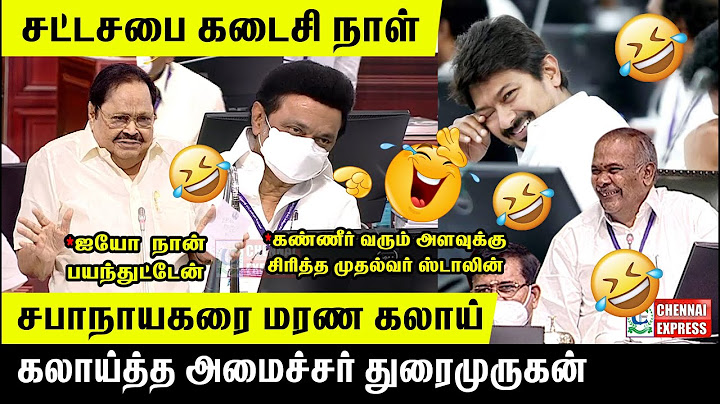 சபாநாயகரை வெச்சு செய்த 😂 துரைமுருகன் வாய்விட்டு சிரித்த 🤣😂 சட்டசபை | Duraimurugan Funny Speech