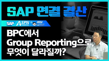 SAP 연결 결산 BPC에서 Group Reporting으로, 무엇이 달라질까?  [세미남657@토크아이티, 이희진 상무 / ASPN]