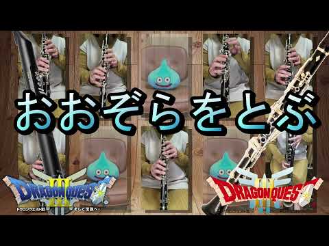 Dragon Quest III - [おおぞらをとぶ / Heavenly Flight]